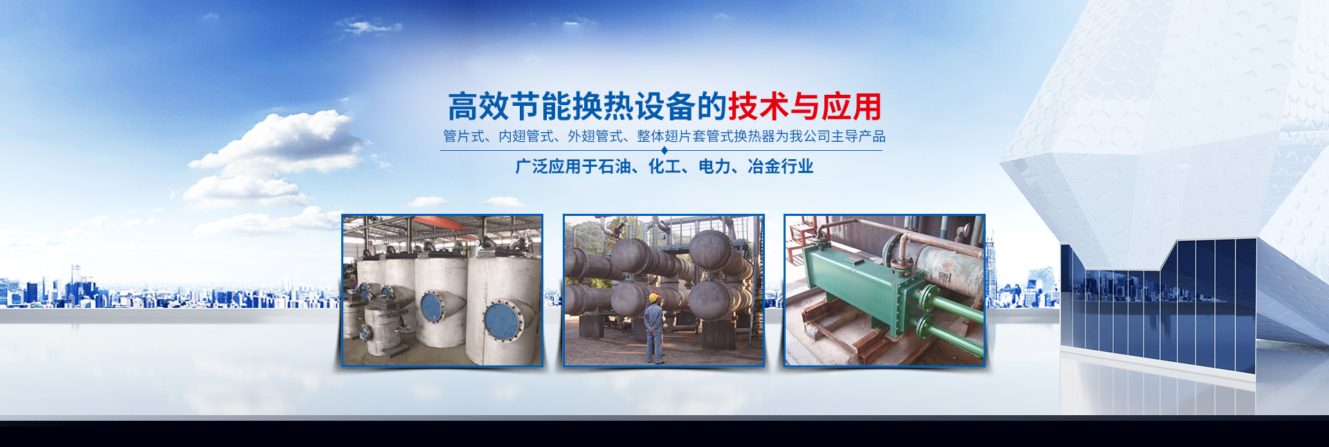 湖南省中達(dá)換熱裝備有限公司-高效節(jié)能|換熱設(shè)備|中壓容器設(shè)計